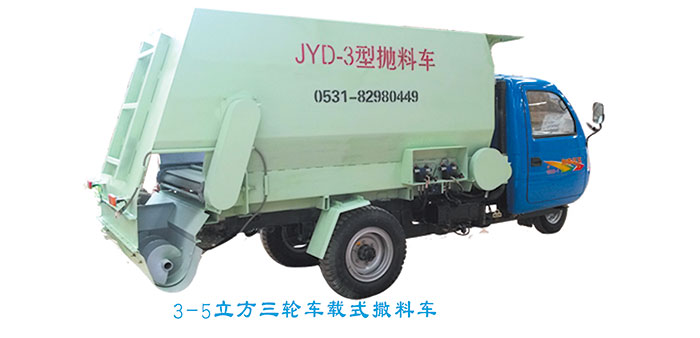3-5立方三輪車載、絞龍撒料車